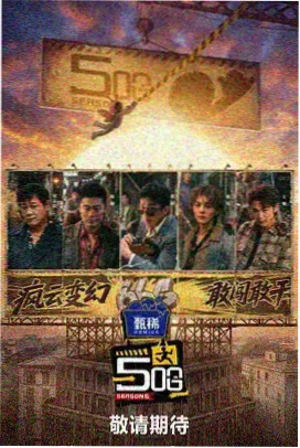 周末上桌吧综艺海报
