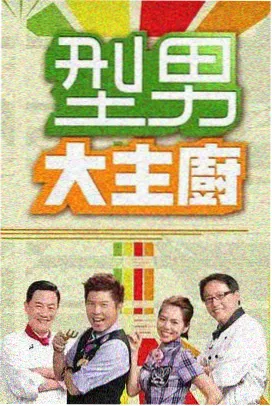 城市漫游者综艺海报